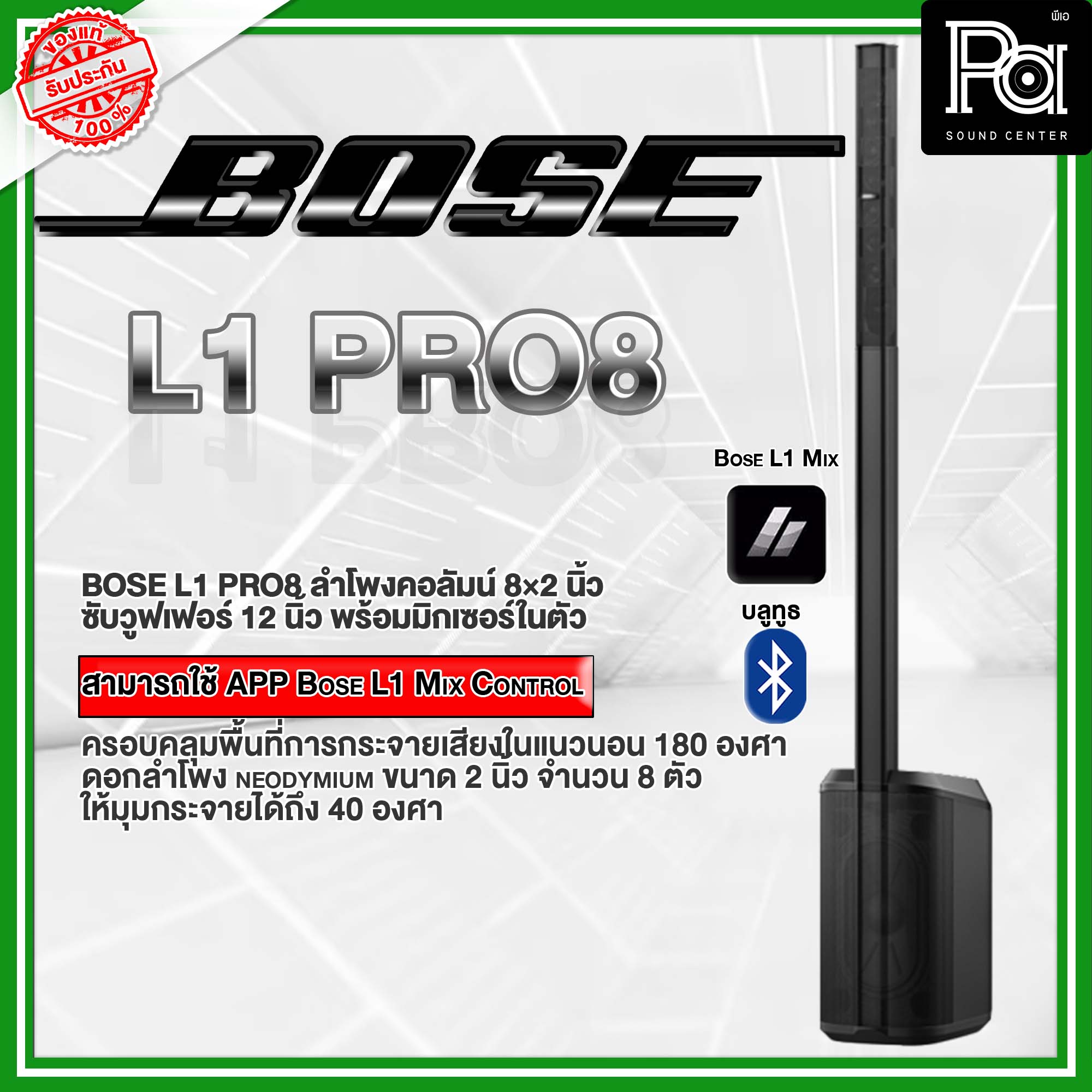 BOSE L1 PRO 8 ชุดลำโพงคอลัมน์ มีแอมป์ในตัว L1PRO8 Active Column 8x2 นิ้ว ควบคุมเสียงแบบไร้สาย ผ่านแอปพลิเคชั่น L1 Mix มี Multi Mixer ในตัว ของแท้ อัศวโสภณ PA SOUND ราคา 54,626 บาท*ส่งฟรี