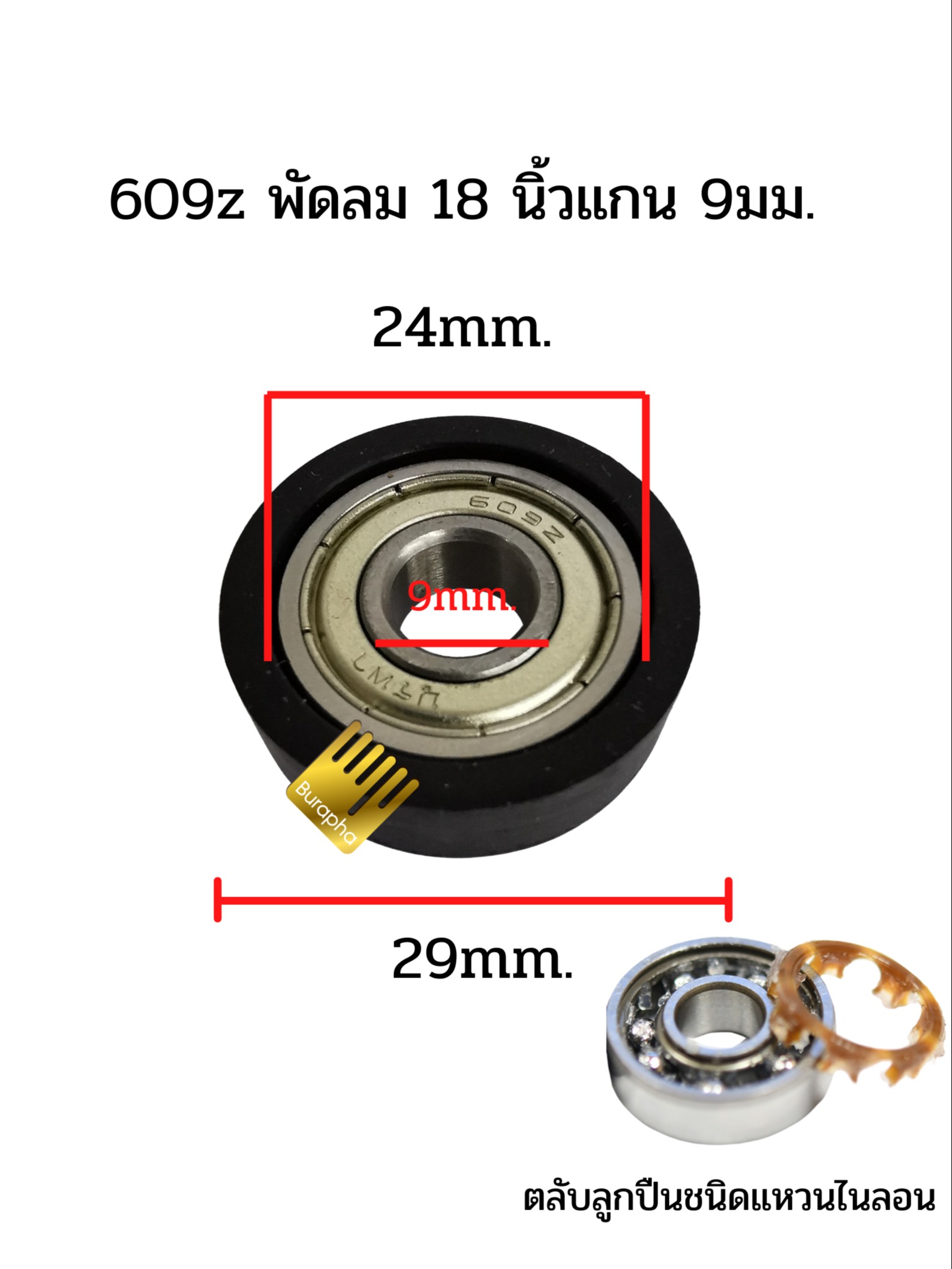 ตลับลูกปืน 609z + ซีลยาง 1 ชิ้น ตลับลูกปืนพัดลม ขนาด 18 นิ้ว รุ่นตั้งโต๊ะ