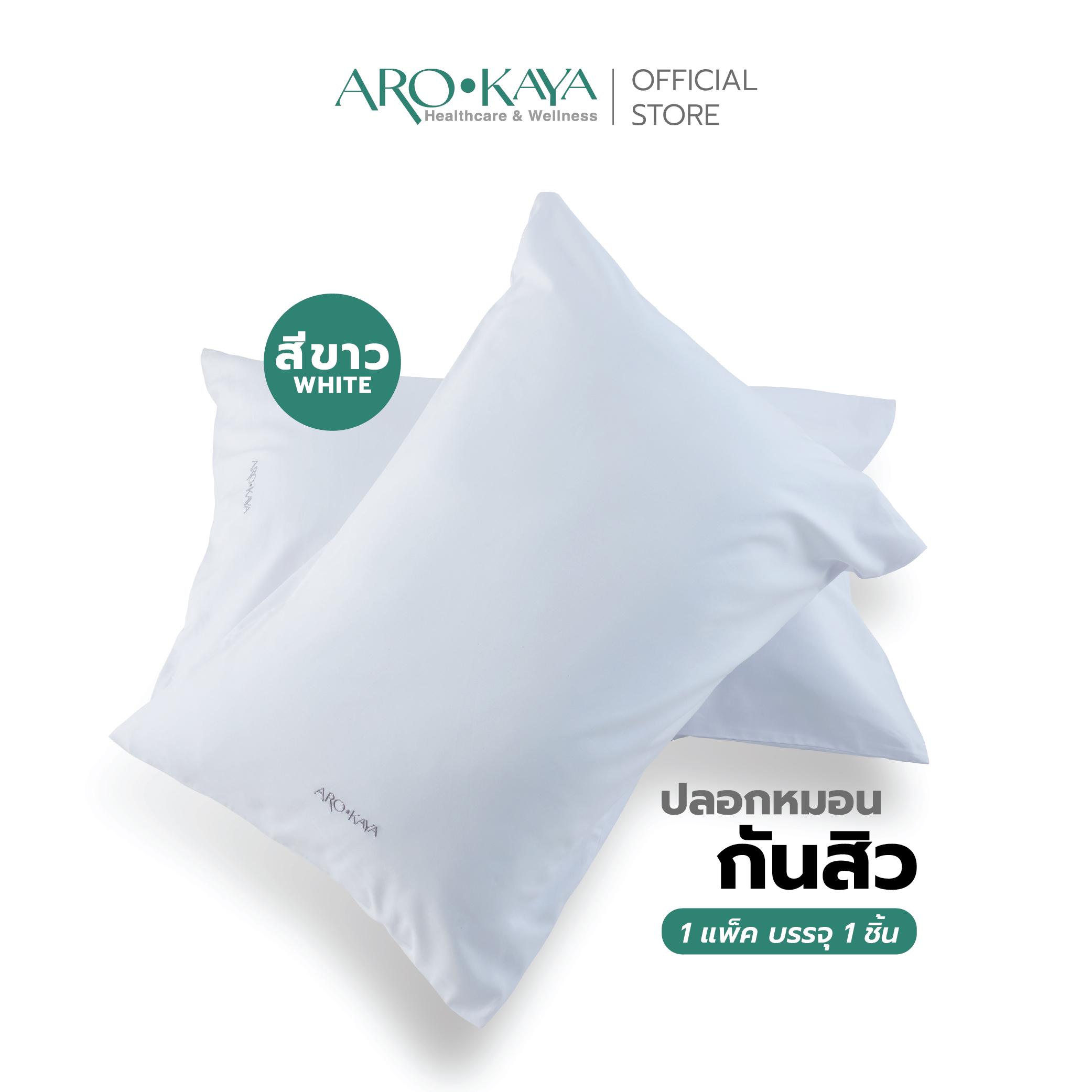 Arokaya Anti Acne Pillowcase ปลอกหมอนกันสิว ยับยั้งแบคทีเรีย ลดกลิ่นน้ำลาย รุ่น AA1600 ราคา 594 บาท*ส่งฟรี