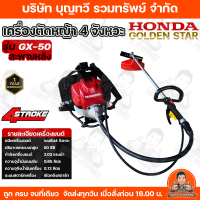เครื่องตัดหญ้า HONDA GX35 / GX25 / GX50 4 จังหวะ พร้อมก้าน ครบชุด ประกันศูนย์ไทย 1 ปี