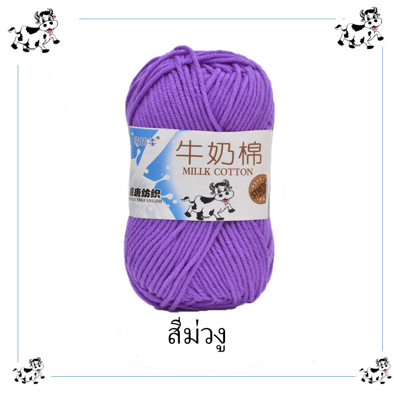 ไหมพรม ไหมพรมคอตตอนนม น้ำหนักไหมเนื้อเนียนนุ่มไม่ระคายผิว5ply มีสีให้เลือกเยอะเด็กทอมือขนาดกลางหนา DIY ผ้าพันคอตุ๊กตา Milk cotton yarn