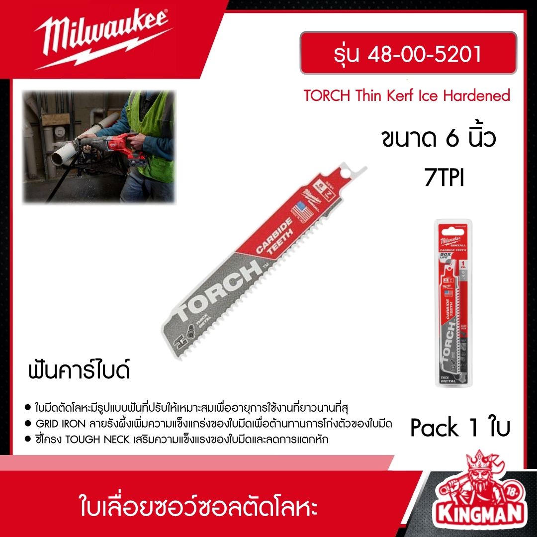 MILWAUKEE ใบเลื่อยซอว์ซอลตัดโลหะ รุ่น 48-00-5201 ขนาด 6 นิ้ว ฟันคาร์ไบด์  7TPI (1ใบ) ใบเลื่อย ใบเลื่อยชัก มิว มิววอกี้ มิลวอกี้ เครื่องมือช่าง