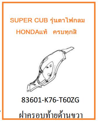 ฝาครอบท้ายด้านขวา รถมอเตอร์ไซค์ Super Cub รุ่น2018-2019 อะไหล่แท้ Honda (มีครบทุกสี อย่าลืมกดเลือกสีตอนสั่งนะค่ะ)