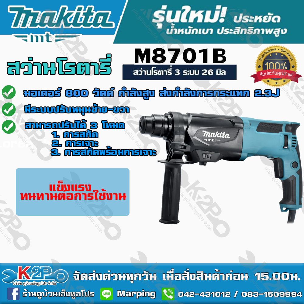 MAKITA MT สว่านโรตารี่ SDS เป็นสว่าน 3 ระบบ 26 MM 800 วัตต์ รุ่น M8701B26 ทำให้สว่านโรตารี่ทำงานได้อย่างหลากหลาย *ส่งฟรี มีบริการเก็บเงินปลายทาง