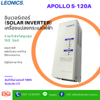 LEONICS เครื่องแปลงกระแสไฟฟ้าจากพลังงานแสงอาทิตย์ APOLLO S-120A Stand-Alone Inverter with Solar Charge Controller