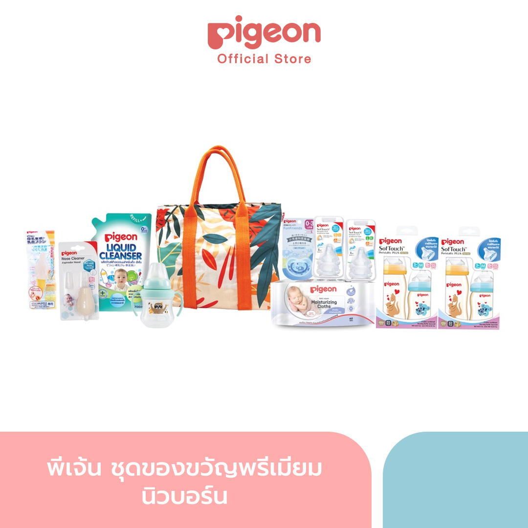 Pigeon พีเจ้น ชุดของขวัญพรีเมียม นิวบอร์น ราคา 2,599 บาท*ส่งฟรี