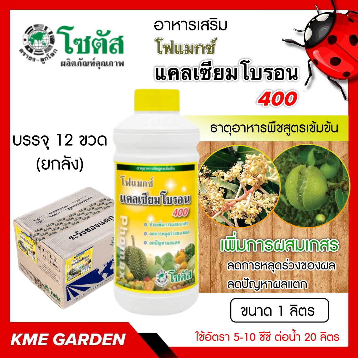 **ยกลัง** 🍄อาหารเสริม🍄 โฟแมกซ์ แคลเซียมโบรอน 400 ขนาด 1 ลิตร บรรจุ 12 ขวด โซตัส เพิ่มการผสมเกสร ลดการหลุดร่วงของผล ลดปัญหาผลแตก