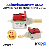 ปั๊มน้ำเครื่องชงกาแฟ VIBRATORY PUMP ULKA อูก้า EX5 48W 220V 50/60Hz 2/1min 15 bar (แท้) Made in Italy อะไหล่เครื่องชงกาแฟ