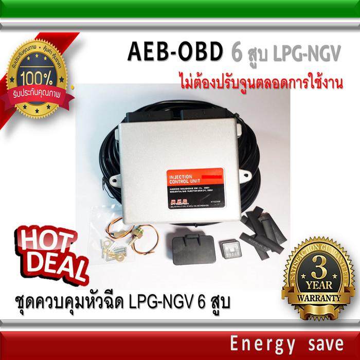 AEB-OBD  5-6 สูบ : ชุด control LPG ระบบ OBD (ไม่ต้องจูนตลอดการใช้งาน) อะไหล่แก๊ส LPG NGV GAS Energysave