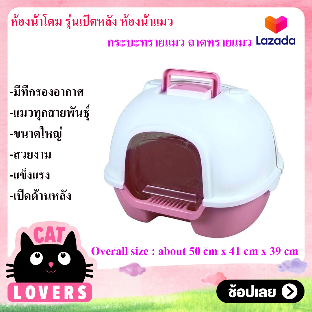 CatLover ห้องน้ำโดม รุ่นเปิดหลัง ห้องน้ำแมว กระบะทรายแมว ถาดทรายแมว /  Cat Toilet Litter Box Tray House with Handle, Scoop and Charcoal Filter Pink Colour, Includes Litter Scoope