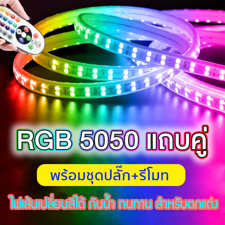 RGB Led Strip Light 5050 Double Row 220V ไฟ2ดอก ไฟเส้น รุ่นแถบคู่ เปลี่ยนสีได้ กันน้ำ ไฟเส้นเปลี่ยนสี สำหรับตกแต่ง ผนัง สวน รถ บ้าน