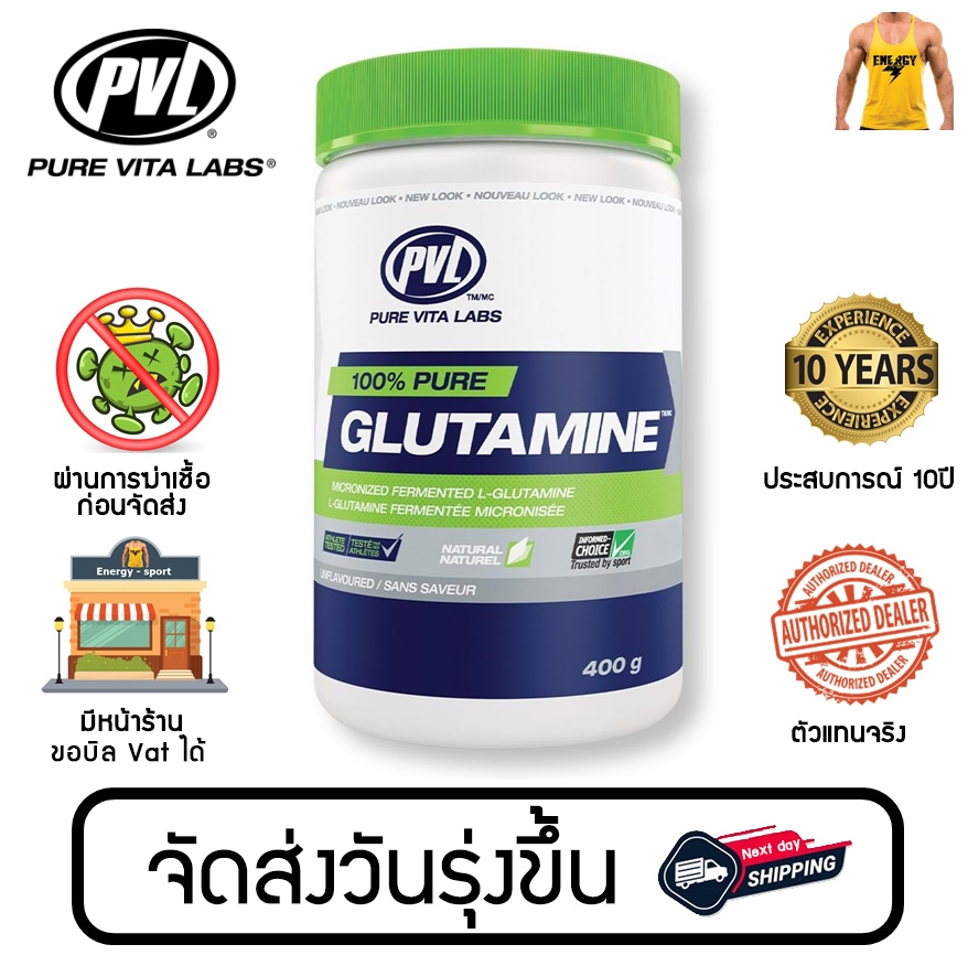 PVL Pure Glutamine 400g. (กลูตามีน) (ของแท้100%) มีหน้าร้าน