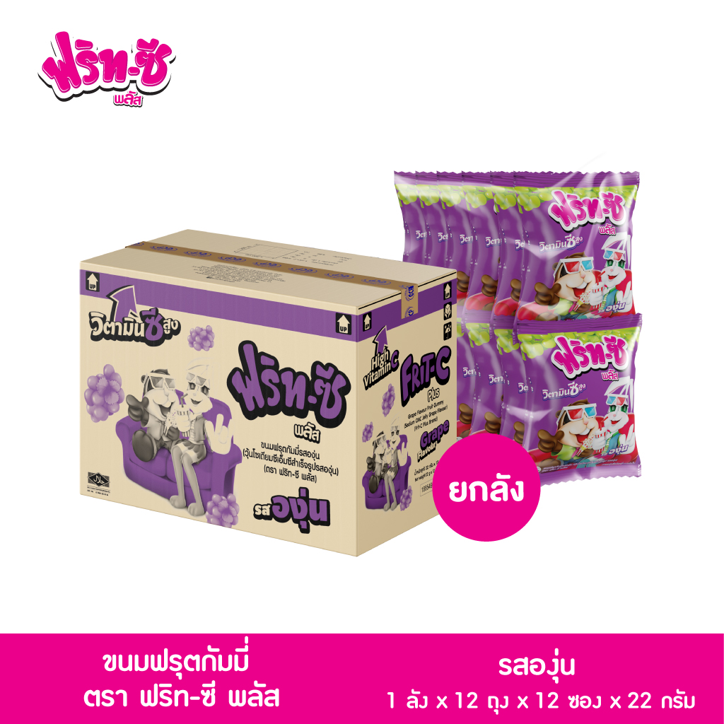 (ขายยกลัง) ขนมฟรุตกัมมี่ รสองุ่น ตราฟริท-ซี พลัส 1 ลัง x 12 ถุง x 12 ซอง x 24 กรัม ราคา 720 บาท*ส่งฟรี