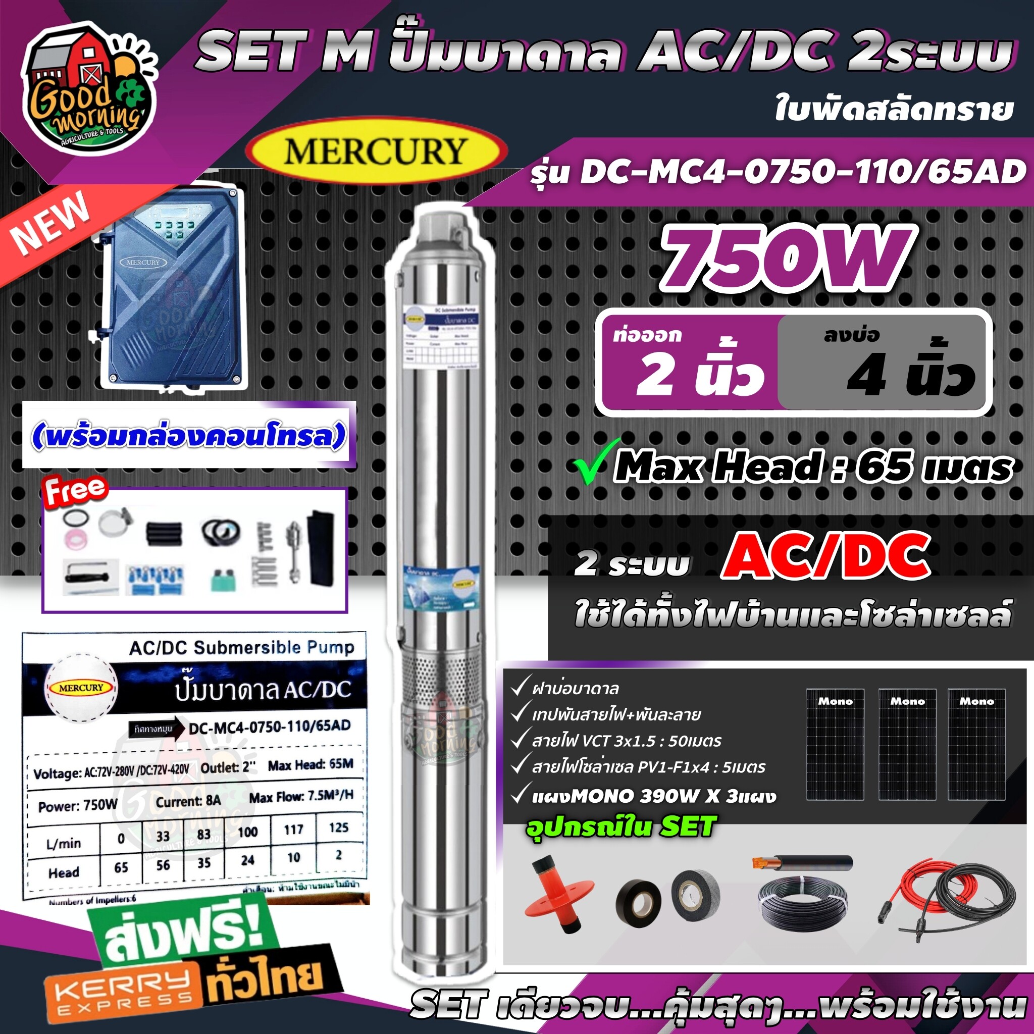 MERCURY 🇹🇭 ชุดเลือก SET ปั๊มบาดาล AC/DC 750W รุ่น MC4-0750-110/65AD บ่อ4 น้ำออก2นิ้ว พร้อมอุปกรณ์+ แผงโซล่าเซลล์ 3 แผง บาดาล เมอร์คิวรี่ SOLAR PUMP ดูดน้ำลึก ราคา 22,620 บาท*ส่งฟรี