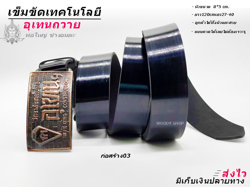 เข็มขัด เข็มขัดช่าง เข็มขัดนักศึกษา? เทคโนโลยีอุเทนถวาย ?UTHENNTAWAI TECNOLOGY?ได้ทั้งหัวและสาย เอว27-40 ?พร้อมส่งทันที?