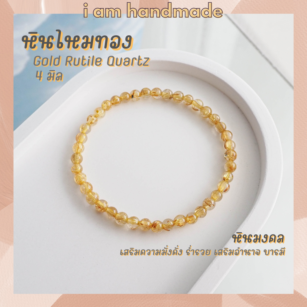 หินนำโชค หินไหมทอง ขนาด 4 มิล Gold Rutilated Quartz หินแท้ ช่วยนำพาทรัพย์สิน เงินทอง โชคลาภ มาสู่ผู้ถือครอง หินมงคล กำไลหิน หินสีทอง