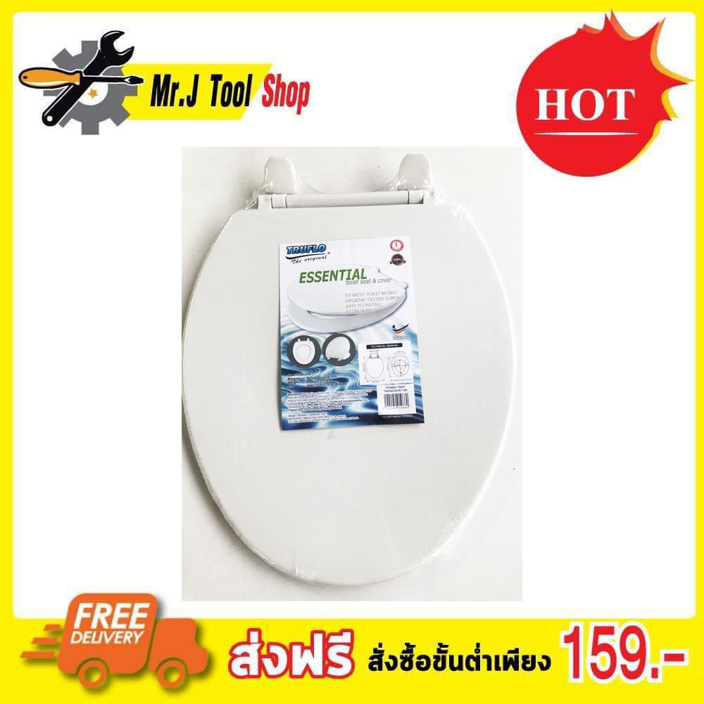 TRUFLO Essential Toilet seat cover ฝารองชักโครก พลาสติก (Size 440x365mm) ผารองชักโคก ฝารองนั่งส้วม ฝารองนั่ง สีขาว พลาสติกใหม่ 100% Polypropylene สินค้าคุณภาพ