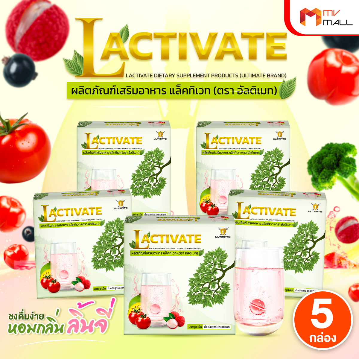 (5 กล่อง) Ultimate Lactivate อัลติเมท แล็คทิเวท ผลิตภัณฑ์เสริมอาหาร เม็ดฟู่บำรุงปอดและตับ รับประทานง่าย กลิ่นหอม ไม่มีน้ำตาล สกัดจากธรรมชาติ 100% ขนาด 8 เม็ด/กล่อง ราคา 929 บาท*ส่งฟรี
