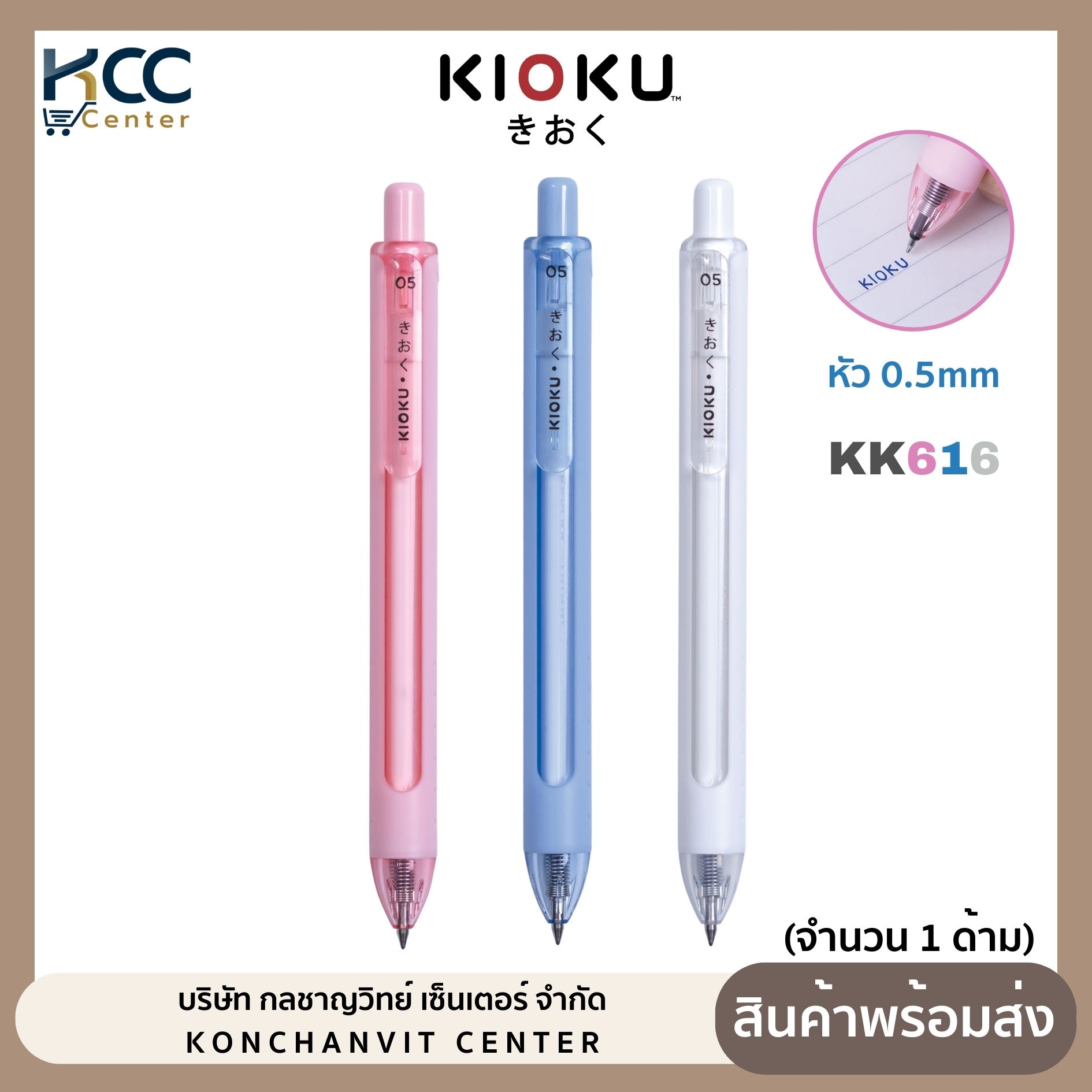 ปากกา ปากกาเจล 0.5mm Kioku หมึกน้ำเงิน รุ่น KK616 คละสีด้าม (จำนวน 1 ด้าม)