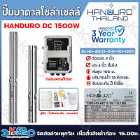 HANDURO ปั๊มบาดาลโซล่าเซลล์ ปั๊มน้ำบาดาลไฟโซล่าเซลล์ DC 300W 600W 750W 1100W 1500W ลงบ่อ 3 นิ้ว / 4นิ้ว ขึ้นไป ท่อออก 1.5นิ้ว/ 2นิ้ว รับประกันศูนย์ไทย 3ปีเต็ม แถม ลูกลอยไฟฟ้า อุปกรณ์เชื่อมสายครบ ปั๊มบัสเลส ปรับรอบได้ ตัดเมื่อน้ำแห้ง