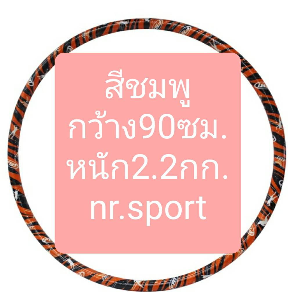 FBT ฮูล่าฮูป มีน้ำข้างใน มีให้เลือก3ขนาด หนัก1กก, 2.2กก., 2.65 กก.