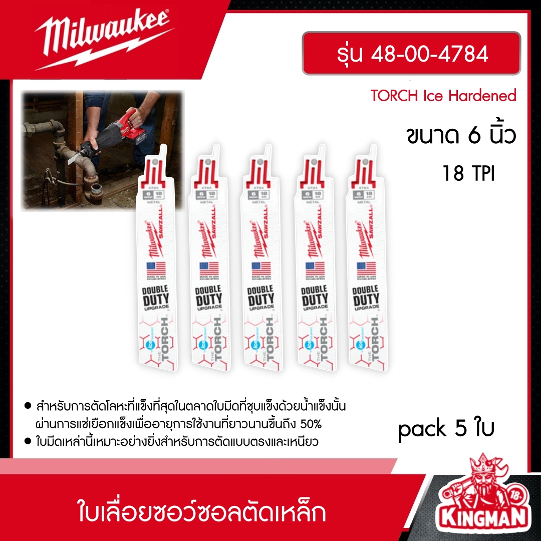 MILWAUKEE ใบเลื่อยซอว์ซอลตัดเหล็ก 6 นิ้ว รุ่น 48-00-4784 TORCH Ice Hardened 18 TPI (5 ใบ) มิว มิววอกี้ มิลวอกี้ เครื่องมือช่าง