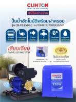 ปั๊มน้ำอัตโนมัติพร้อมฝาครอบ รุ่น CB-PS150BC