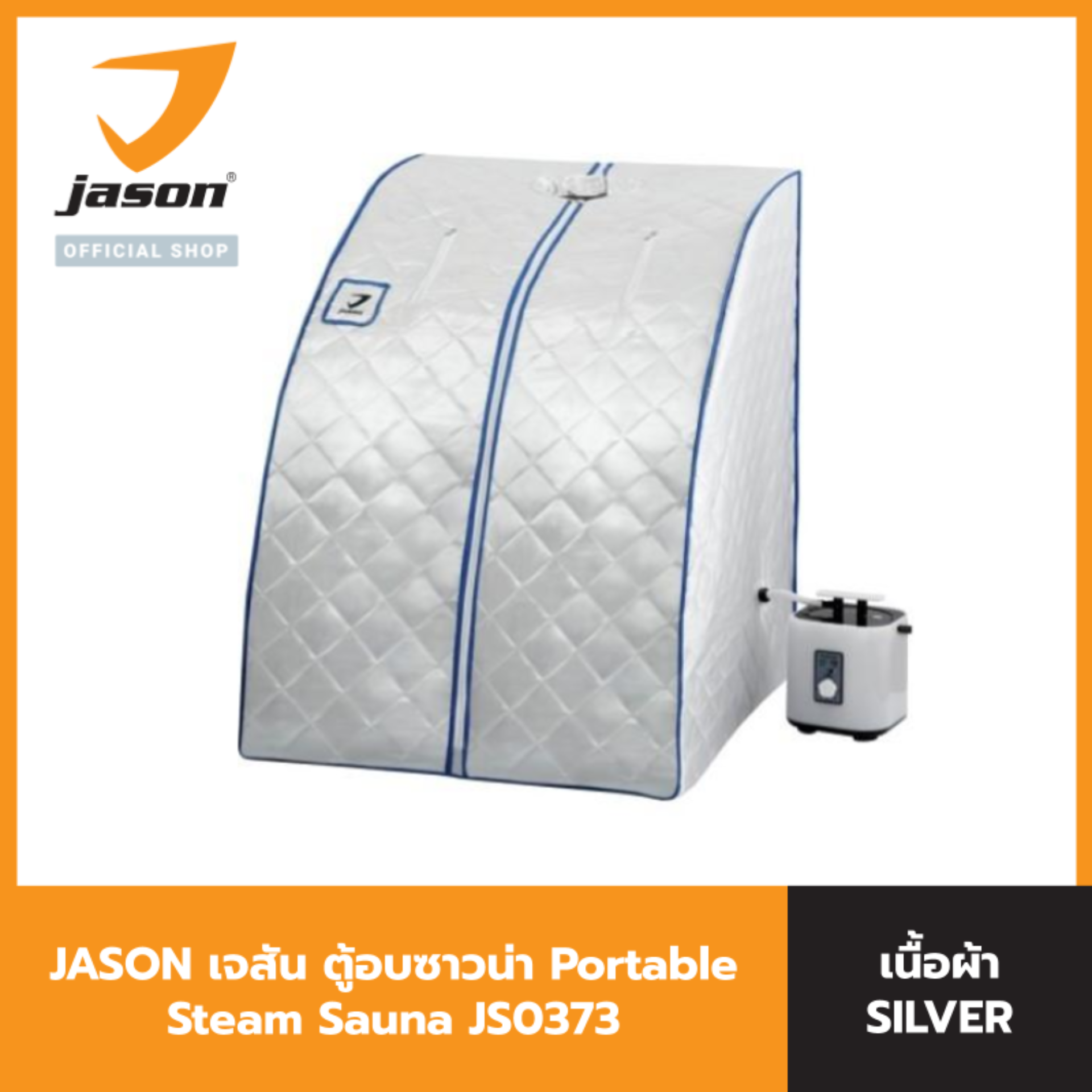 Jason ตู้อบซาวน่า Portable Steam Sauna JS0373 (สปาง่ายๆที่บ้านคุณ)