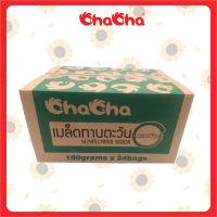 ชาช่า เมล็ดทานตะวัน แบบยกลัง ทุกขนาด ทุกรสชาติ  Chacha   อร่อย หวานมัน รสชาติโดนใจทุกซอง