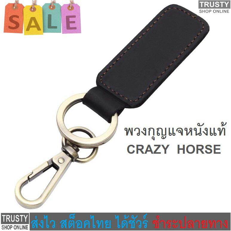 TRUSTY พวงกุญแจ พวงกุญแจหนังแท้ Crazy Horse Genuine Cow Leather Key Holder 229ZX