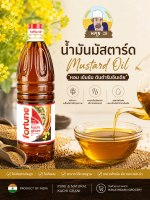 น้ำมันมัสตาร์ด FORTUNE PURE MUSTARD OIL 1 0.5ลิตร