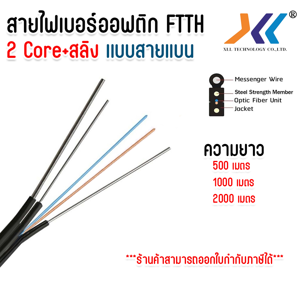ชิ้นส่วนและอะไหล่อิเล็กทรอนิกส์ XLL สายไฟเบอร์ออปติก 2 แกน + สลิง ยาว 500 ม. 1,000 ม. 2000 ม ราคา 3,871 บาท*ส่งฟรี