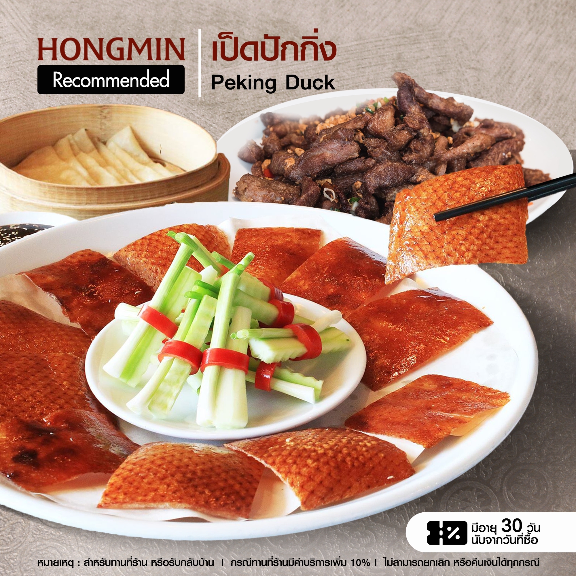 [Digital Coupon] - เป็ดปักกิ่ง 1 ตัว พร้อมเลือกเนื้อปรุง 1 อย่าง คูปองเมนูเป็ดปักกิ่ง (เฉพาะทานที่ร้าน และรับเองที่ร้านเท่านั้น!) อายุ 30 วัน ราคา 779 บาท*ส่งฟรี