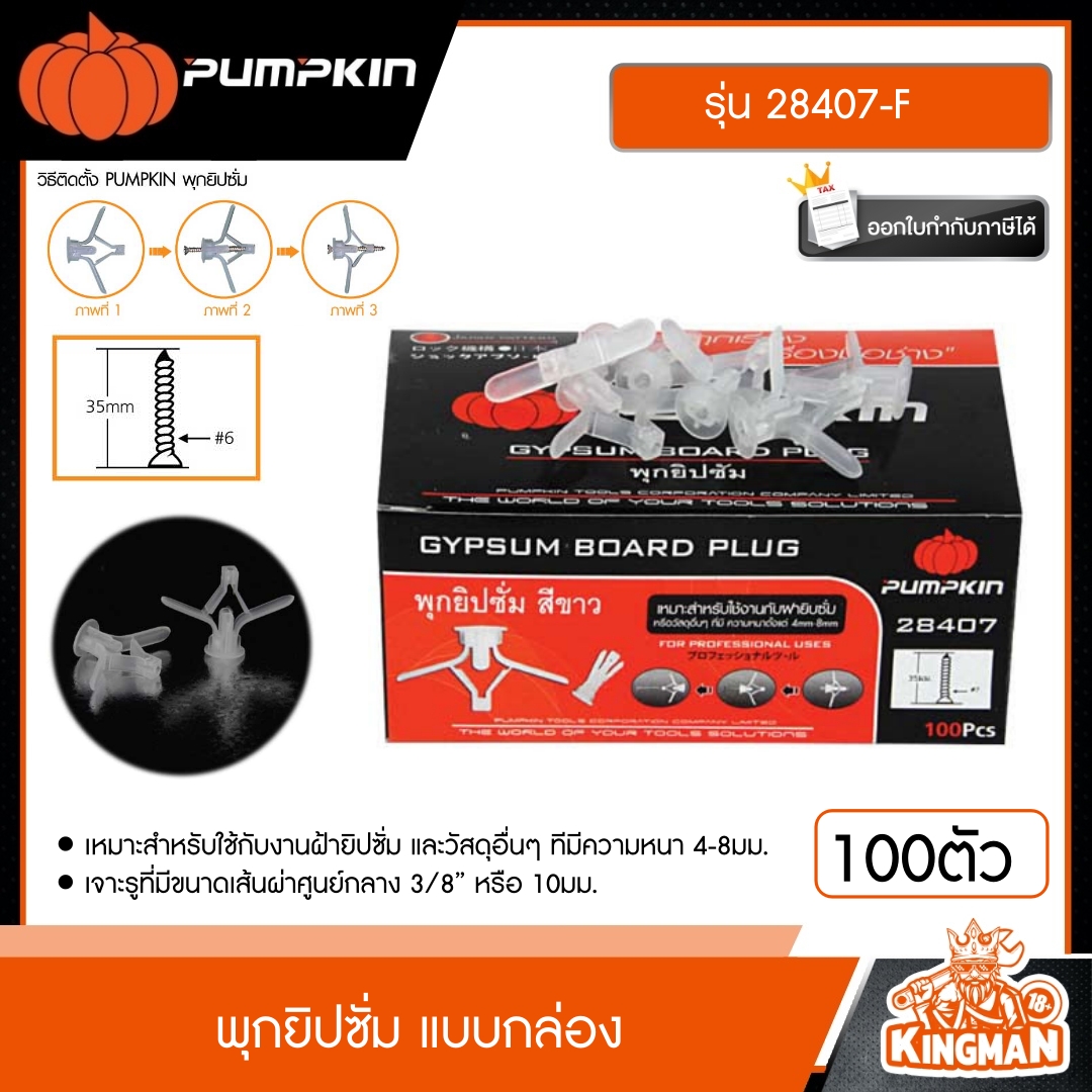 PUMPKIN  พุกยิปซั่ม แบบกล่อง รุ่น 28407-F   F-PUMPKIN พุก พลุก