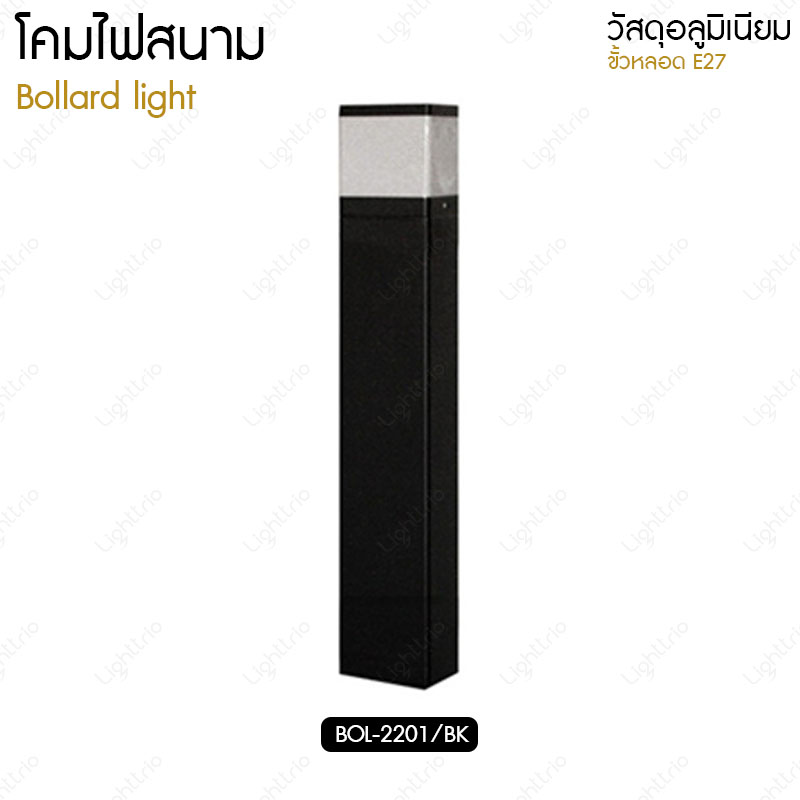 Lighttrio โคมไฟสนาม Bollard light ไฟอาคาร ไฟปักสนาม ไฟทางเดิน รุ่น BOL-2201/BK สีดำ (ไม่รวมหลอดไฟ) [พร้อมส่งจากไทย] ราคา 2,200 บาท*ส่งฟรี