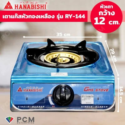 Hanabishi [PCM] เตาแก๊สหัวเดี่ยว หัวทองเหลือง รุ่น RY-144