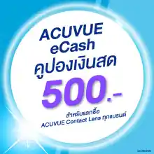 ภาพขนาดย่อสินค้า(E-COUPON) ACUVUE eCash คูปองแทนเงินสดมูลค่า 500 บาท สำหรับแลกซื้อคอนแทคเลนส์ ACUVUE ได้ทุกรุ่น