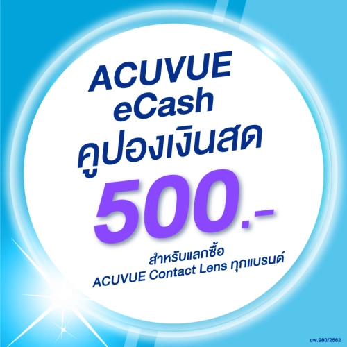 ราคาและรีวิว(E-COUPON) ACUVUE eCash คูปองแทนเงินสดมูลค่า 500 บาท สำหรับแลกซื้อคอนแทคเลนส์ ACUVUE ได้ทุกรุ่น