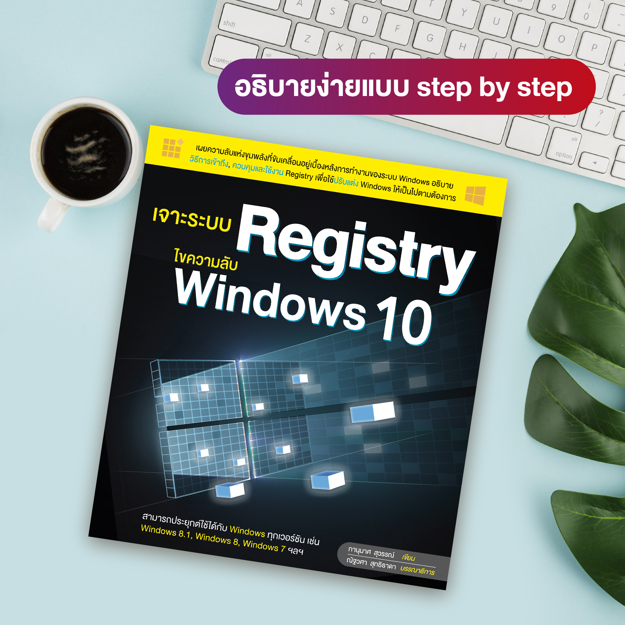 หนังสือ เจาะระบบ REGISTRY ไขความลับ Windows 10 (สำนักพิมพ์ WITTY GROUP)