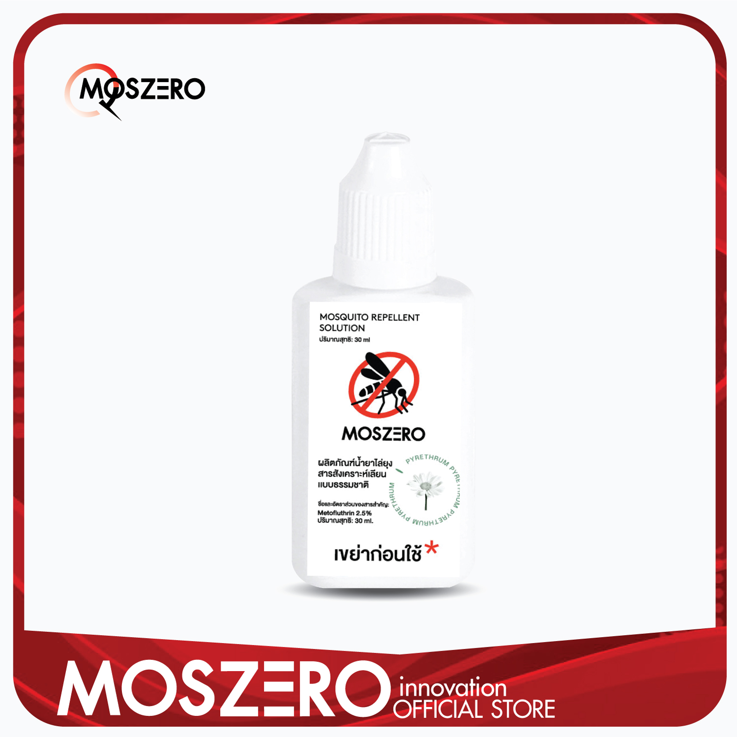 [MOSZERO] นำ้ยาไล่ยุง 30ML ปลอดภัย ใช้ได้นาน 3-6 เดือน ราคา 390 บาท*ส่งฟรี