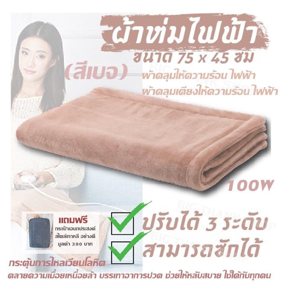 ผ้าคลุมให้ความร้อน ไฟฟ้า ผ้าคลุมเตียงให้ความร้อน ไฟฟ้า ผ้าห่มไฟฟ้า (สีเบจ) 100W (ปรับความร้อนได้ 3 ระดับ) สามารถซักได้ กระตุ้นการไหลเวียนโลหิต คลายความเมื่อยเหนื่อยล้า บรรเทาอาการปวด ช่วยให้หลับสบาย ใช้ได้กับทุกคน ขนาด 75x45 ซม.(แถมฟรี กระเป๋าเอนกประสงค์)