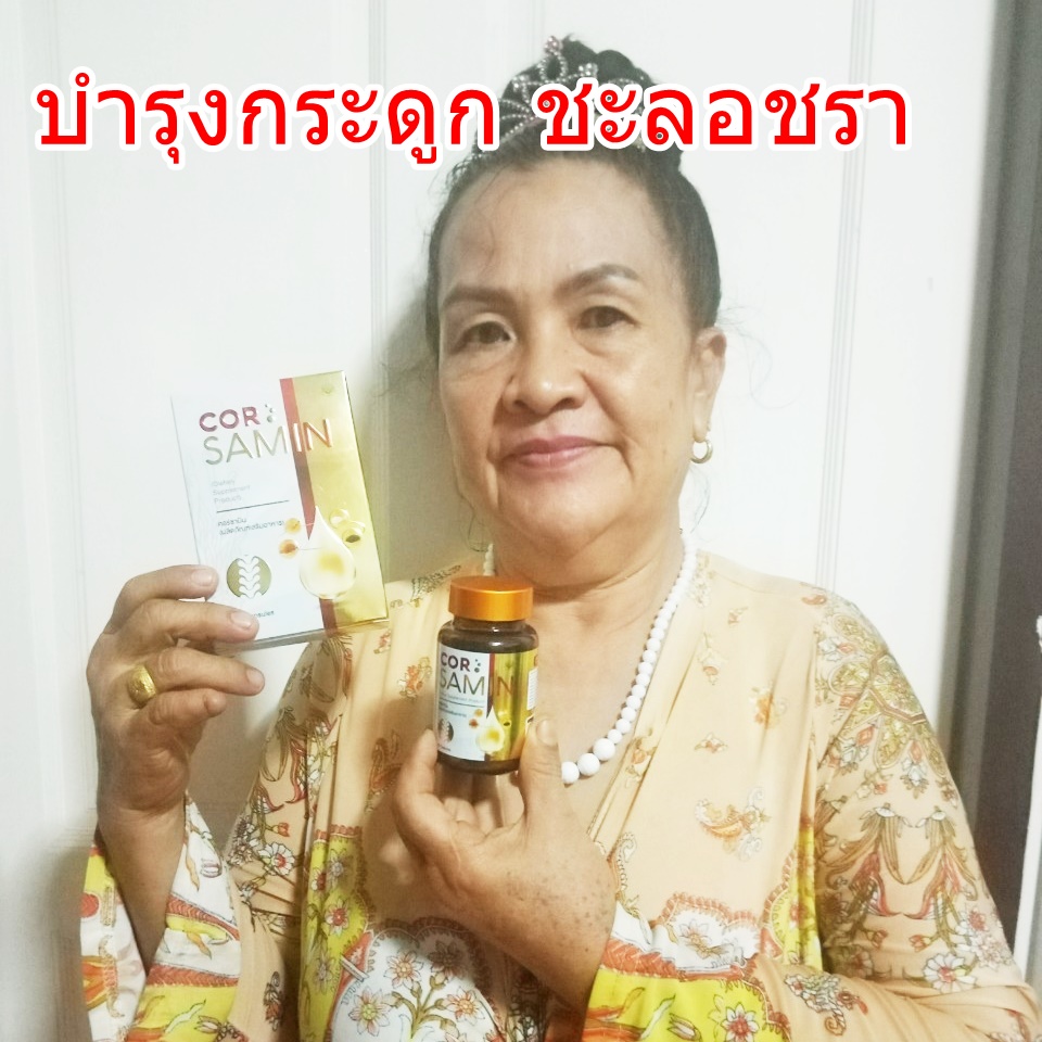 คอร์ซามิน ปวดกระดูกไขข้อเสื่อม เก๊าท์ ฟื้นฟู ริ้วรอย สมอง corsamin 1กล่อง30 เม็ด ถั่งเช่า เห็ดหลินจือ คอลลาเจน