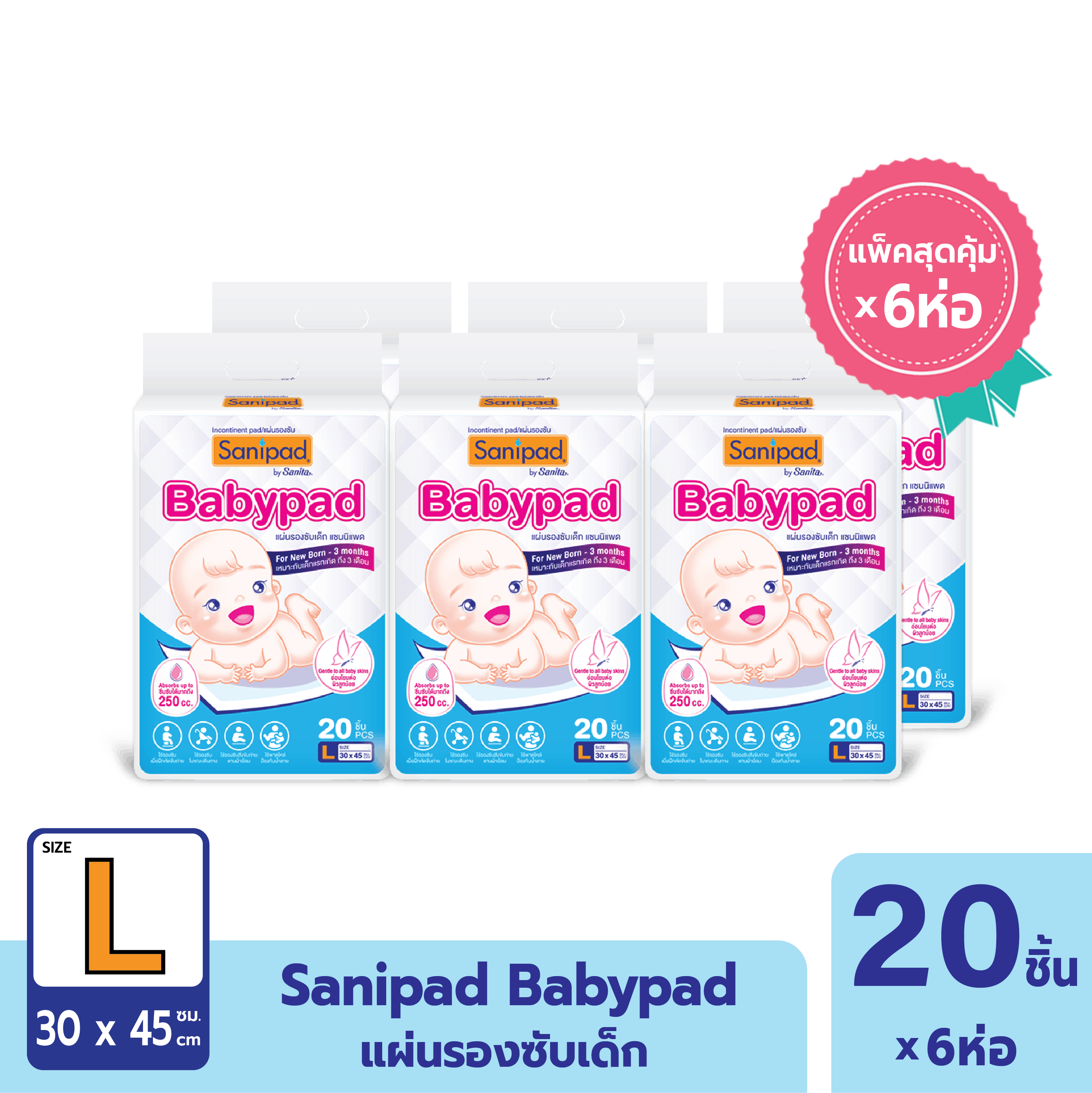 [แพ็คสุดคุ้ม X 6ห่อ] Babypad / แซนนิแพด แผ่นรองซับเด็ก (ไซส์ L : 30 x 45ซม.) 20แผ่น/ห่อ ราคา 479 บาท*ส่งฟรี