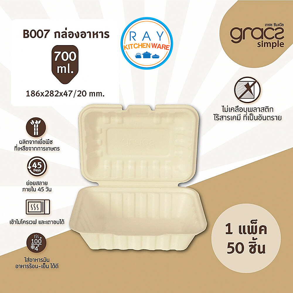 GRACZ กล่องอาหาร 7 นิ้ว 700 มล. รุ่น B007 (เกรซ ซิมเปิล)(50ชิ้น) กล่องอาหารตามสั่ง กล่องกระดาษ กล่องส่งอาหาร กล่องเดลิเวอรี่ กล่องไบโอชานอ้อย