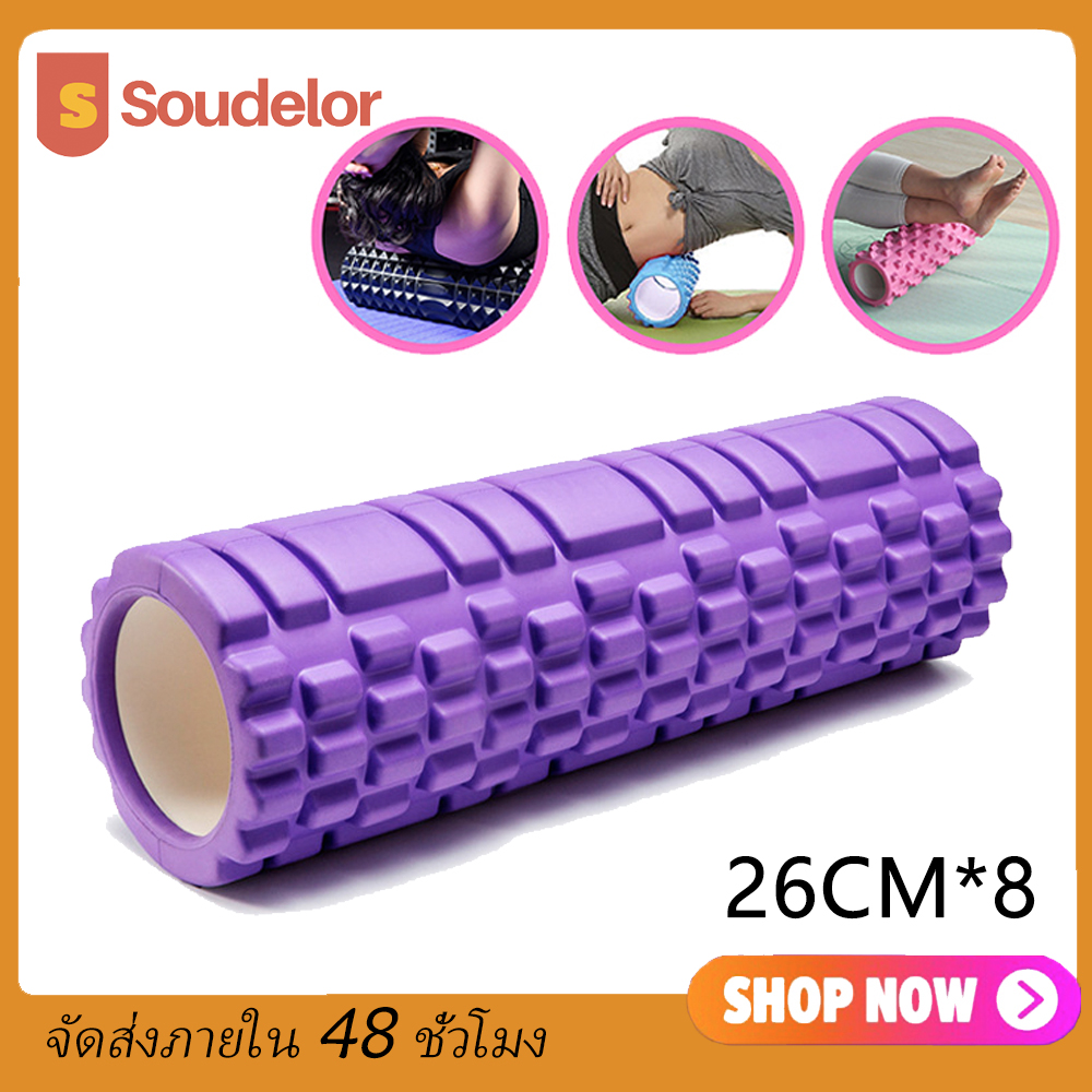 Soudelor Yoga Foam Roller Massage โฟมลูกกลิ้งโยคะ โฟมโยคะออกกำลังกาย โฟมโรลเลอร์ รุ่น อุปกรณ์เสื่อโยคะ การออกกำลังกาย 26CM*8