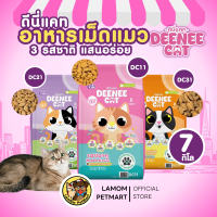 (20 KG.)(7 KG.)DEENEE CAT อาหารเม็ดแมวโต 3 รสชาติ โปรตีน26% ไม่เติมเกลือ ดีต่อลำไส้