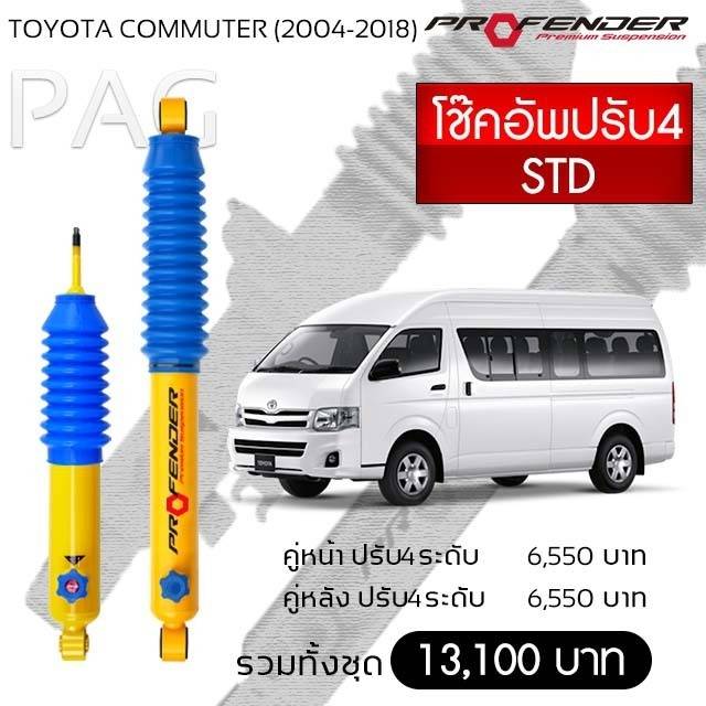 Profender โช๊คอัพปรับ4 STD Toyota Commuter (2004-2018) คู่หลัง ราคา 6,550 บาท*ส่งฟรี
