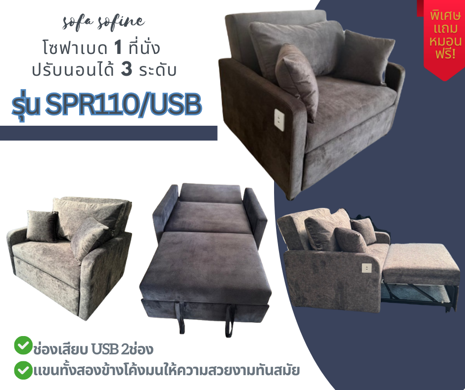 โซฟาปรับนอนสปาโก้ รุ่นSPR110/USBขนาด W110xD95/208 xH110 CM. โซฟาสำหรับนั่งปรับเอนนอนได้ 3 ระดับ มีช่องUSB2ช่อง ราคา 6,990 บาท*ส่งฟรี