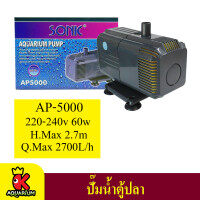 SONIC AP-4500 / AP-5000 / AP-5500 ปั๊มน้ำ ปั๊มน้ำพุ ปั๊มน้ำบ่อปลา ปั๊มน้ำตู้ปลา