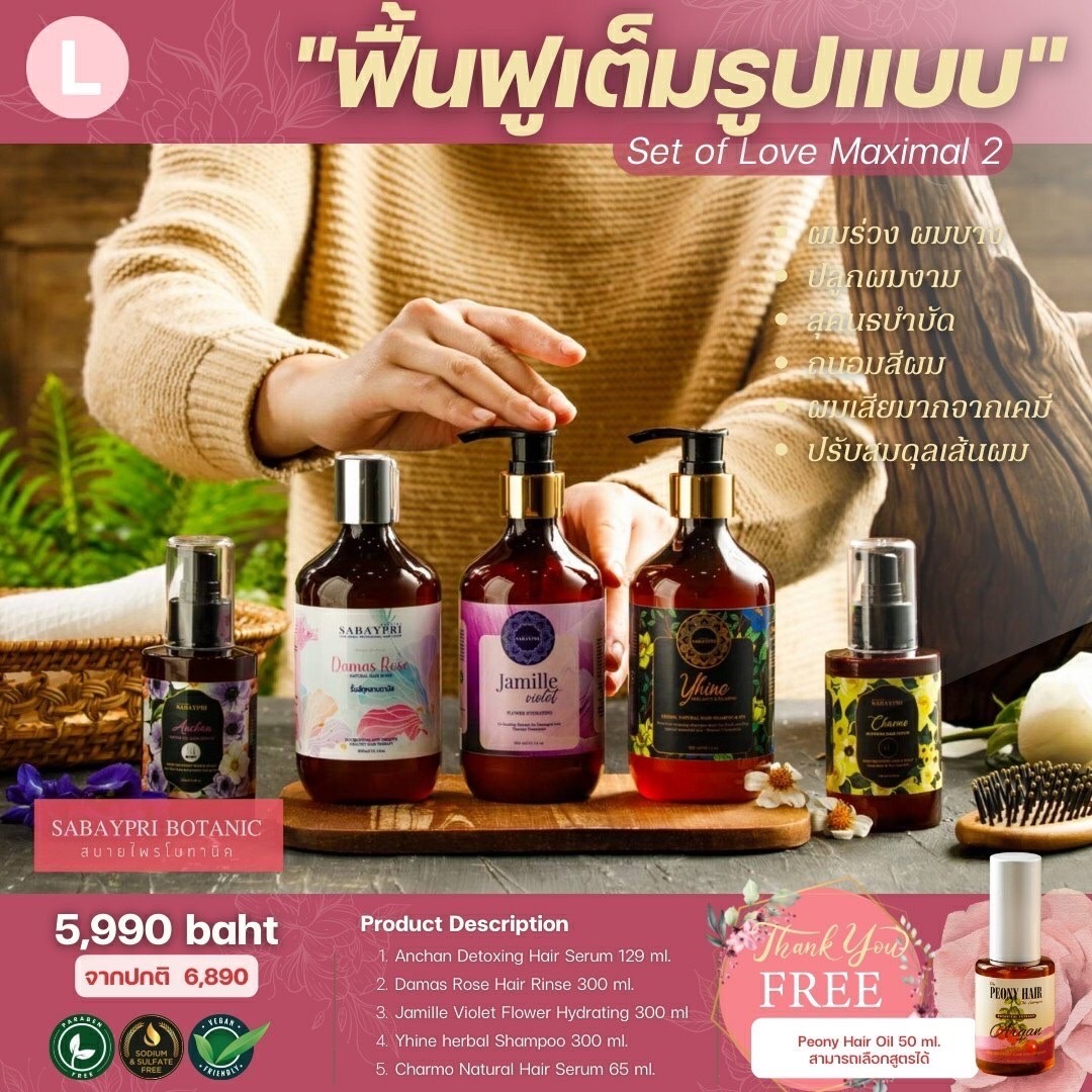 ชุด L ''ฟื้นฟูเต็มรูปแบบ'' ราคา 5,990 บาท*ส่งฟรี